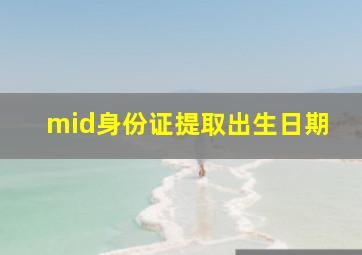 mid身份证提取出生日期