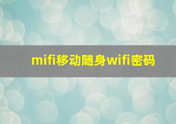 mifi移动随身wifi密码