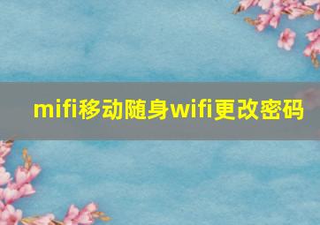 mifi移动随身wifi更改密码