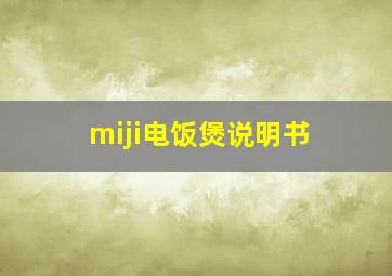 miji电饭煲说明书