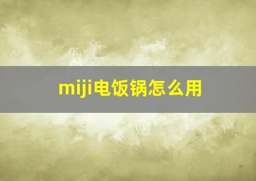 miji电饭锅怎么用