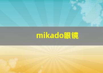 mikado眼镜