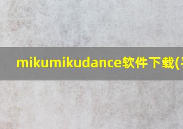 mikumikudance软件下载(平板)