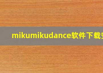 mikumikudance软件下载安装