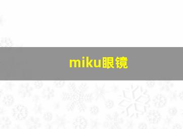 miku眼镜