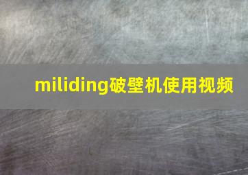 miliding破壁机使用视频