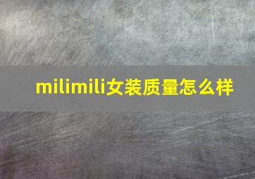 milimili女装质量怎么样