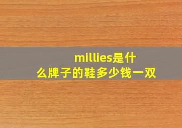 millies是什么牌子的鞋多少钱一双