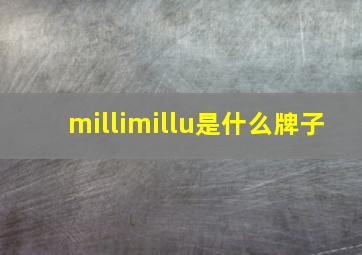 millimillu是什么牌子