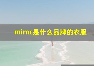 mimc是什么品牌的衣服