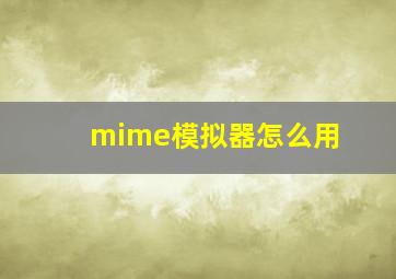 mime模拟器怎么用