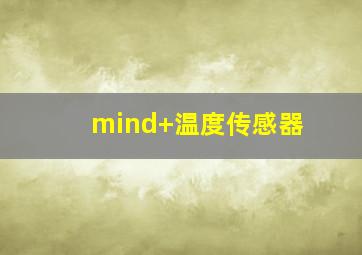 mind+温度传感器