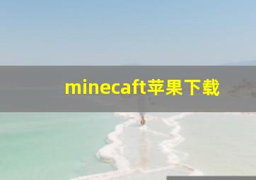 minecaft苹果下载