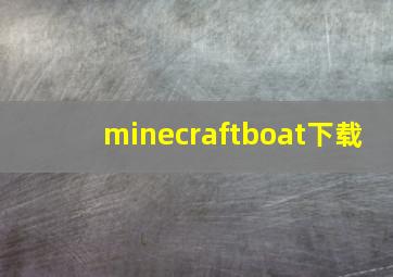 minecraftboat下载