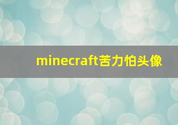 minecraft苦力怕头像