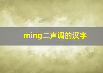 ming二声调的汉字