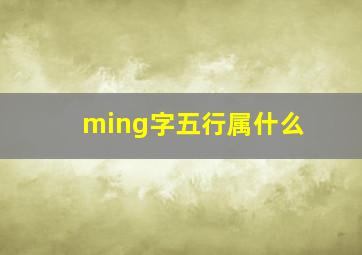 ming字五行属什么