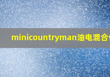 minicountryman油电混合价格