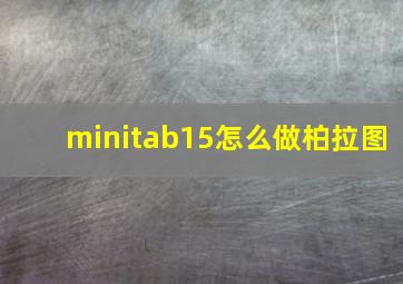 minitab15怎么做柏拉图