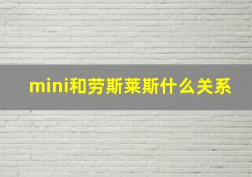 mini和劳斯莱斯什么关系