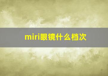 miri眼镜什么档次