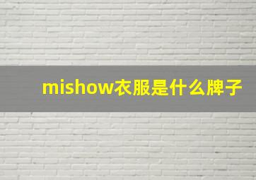 mishow衣服是什么牌子