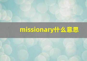 missionary什么意思