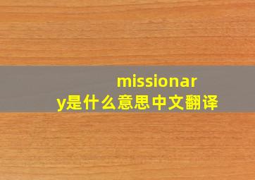 missionary是什么意思中文翻译