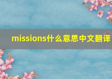 missions什么意思中文翻译