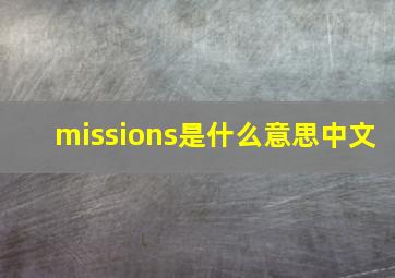 missions是什么意思中文