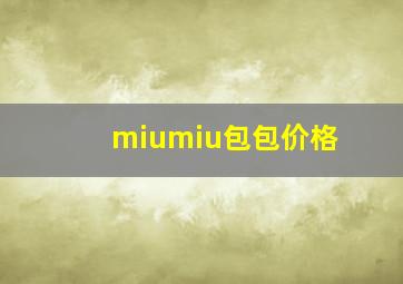 miumiu包包价格