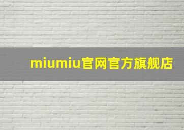 miumiu官网官方旗舰店