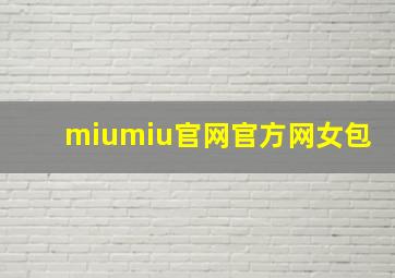 miumiu官网官方网女包