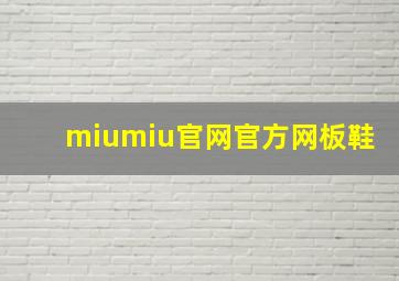 miumiu官网官方网板鞋