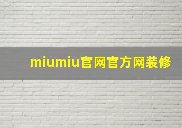 miumiu官网官方网装修