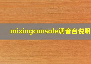 mixingconsole调音台说明书