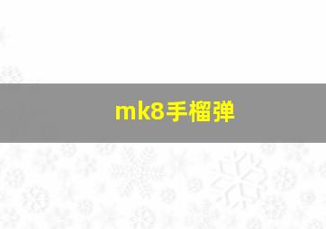 mk8手榴弹