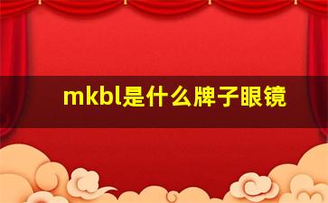 mkbl是什么牌子眼镜