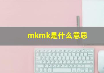 mkmk是什么意思