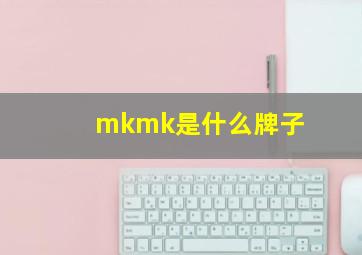 mkmk是什么牌子