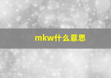 mkw什么意思