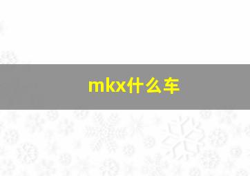 mkx什么车