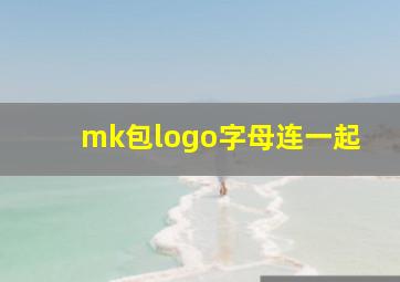 mk包logo字母连一起