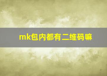 mk包内都有二维码嘛