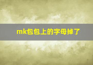 mk包包上的字母掉了