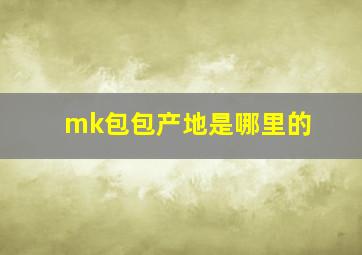 mk包包产地是哪里的