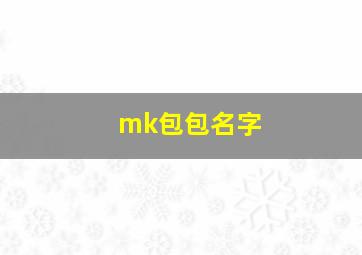 mk包包名字