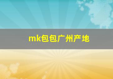 mk包包广州产地