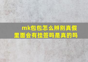 mk包包怎么辨别真假里面会有挂签吗是真的吗