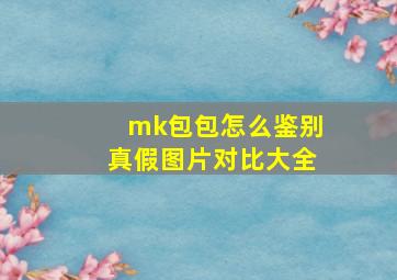 mk包包怎么鉴别真假图片对比大全